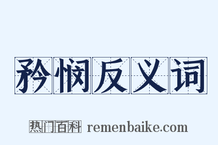 矜悯反义词是什么意思的图片
